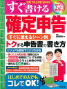 すぐ書ける確定申告 令和7年3月17日申告分/須田邦裕【1000円以上送料無料】