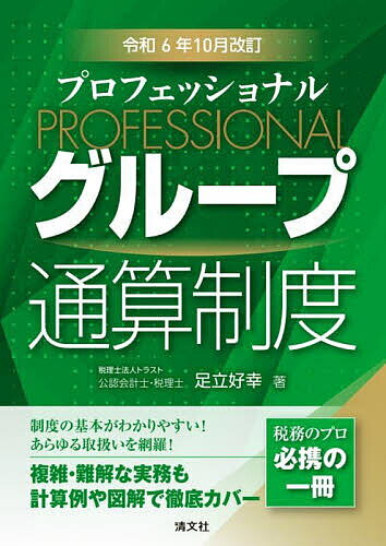【送料無料】プロフェッショナルグループ通算制度 令和6年10月改訂／足立好幸