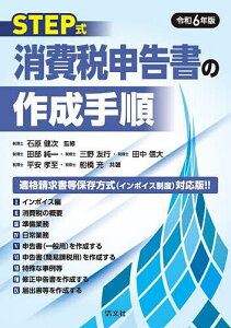 STEP式消費税申告書の作成手順 令和6年版/石原健次/田部純一【1000円以上送料無料】