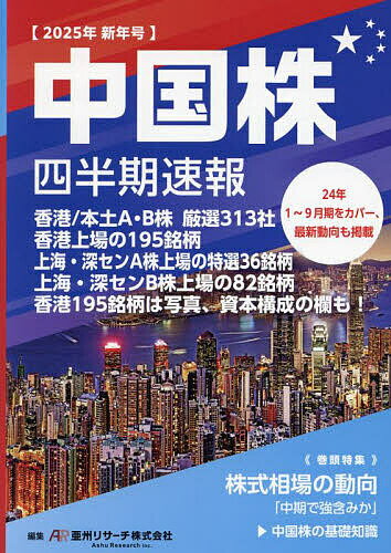【送料無料】中国株四半期速報 2025年新年号/亜州リサーチ株式会社