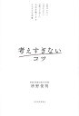 考えすぎないコツ 「気づいて」「ほどいて」「放っておく」人生を軽くするシンプルな本質/枡野俊明【1000円以上送料無料】