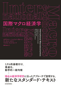 国際マクロ経済学/ステファニー・シュミット=グローエ/マーティン・ウリベ/マイケル・ウッドフォード【1000円以上送料無料】