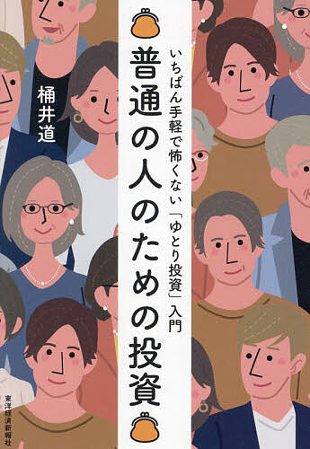 【送料無料】普通の人のための投資 いちばん手軽で怖くない「ゆとり投資」入門/桶井道
