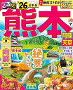 るるぶ熊本阿蘇天草 ’26/旅行【1000円以上送料無料】