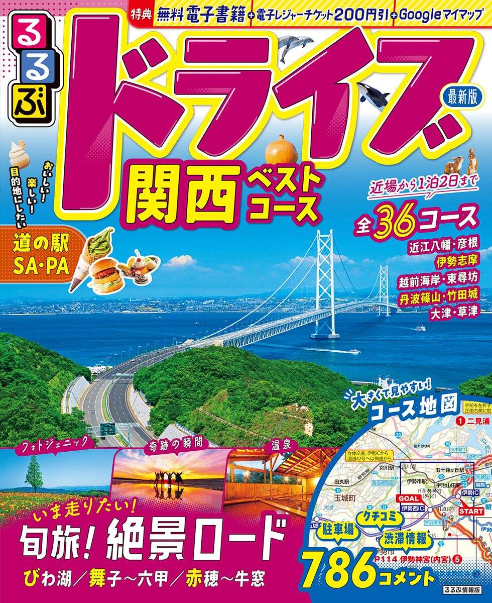 【送料無料】るるぶドライブ関西ベストコース 〔2026〕／旅行