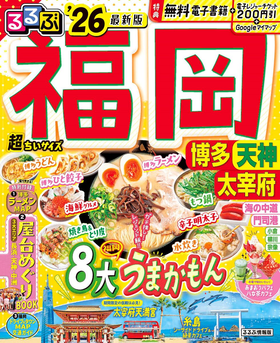 【送料無料】るるぶ福岡博多超ちいサイズ 天神 太宰府 ’26／旅行