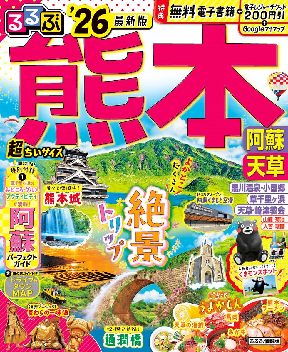 【送料無料】るるぶ熊本阿蘇天草超ちいサイズ ’26／旅行