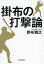 掛布の打撃論/掛布雅之【1000円以上送料無料】 1,980円