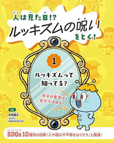 【送料無料】人は見た目!?ルッキズムの呪いをとく! 1／矢吹康夫