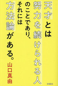 天才とは努力を続けられる人のことであり、それには方法論がある。/山口真由【1000円以上送料無料】