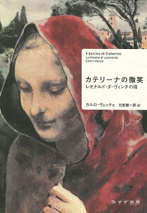 カテリーナの微笑 レオナルド・ダ・ヴィンチの母/カルロ・ヴェッチェ/日高健一郎【1000円以上送料無料】
