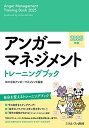 アンガーマネジメントトレーニングブック【1000円以上送料無料】
