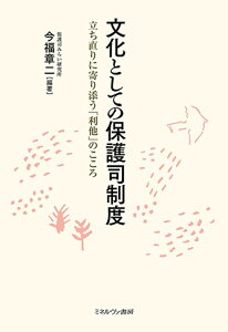 文化としての保護司制度 立ち直りに寄り添う「利他」のこころ/今福章二【1000円以上送料無料】