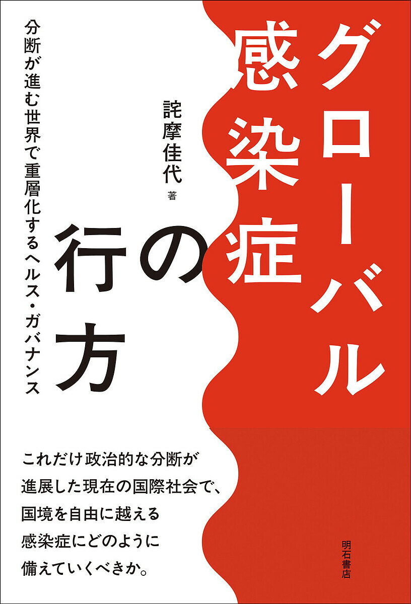 【送料無料】グローバル感染症の行方 分断が進む世界で重層化するヘルス・ガバナンス／詫摩佳代