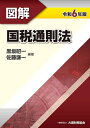 図解国税通則法 令和6年版/黒坂昭一/佐藤謙一【1000円以上送料無料】