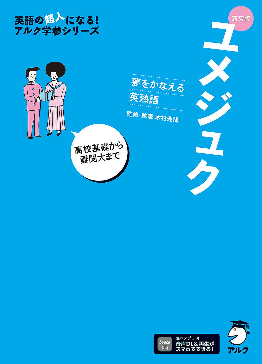 ＜最大10万pt当選※5千円以上購入&エントリー 8/20~31まで＞ユメジュク 夢をかなえる英熟語／木村達哉