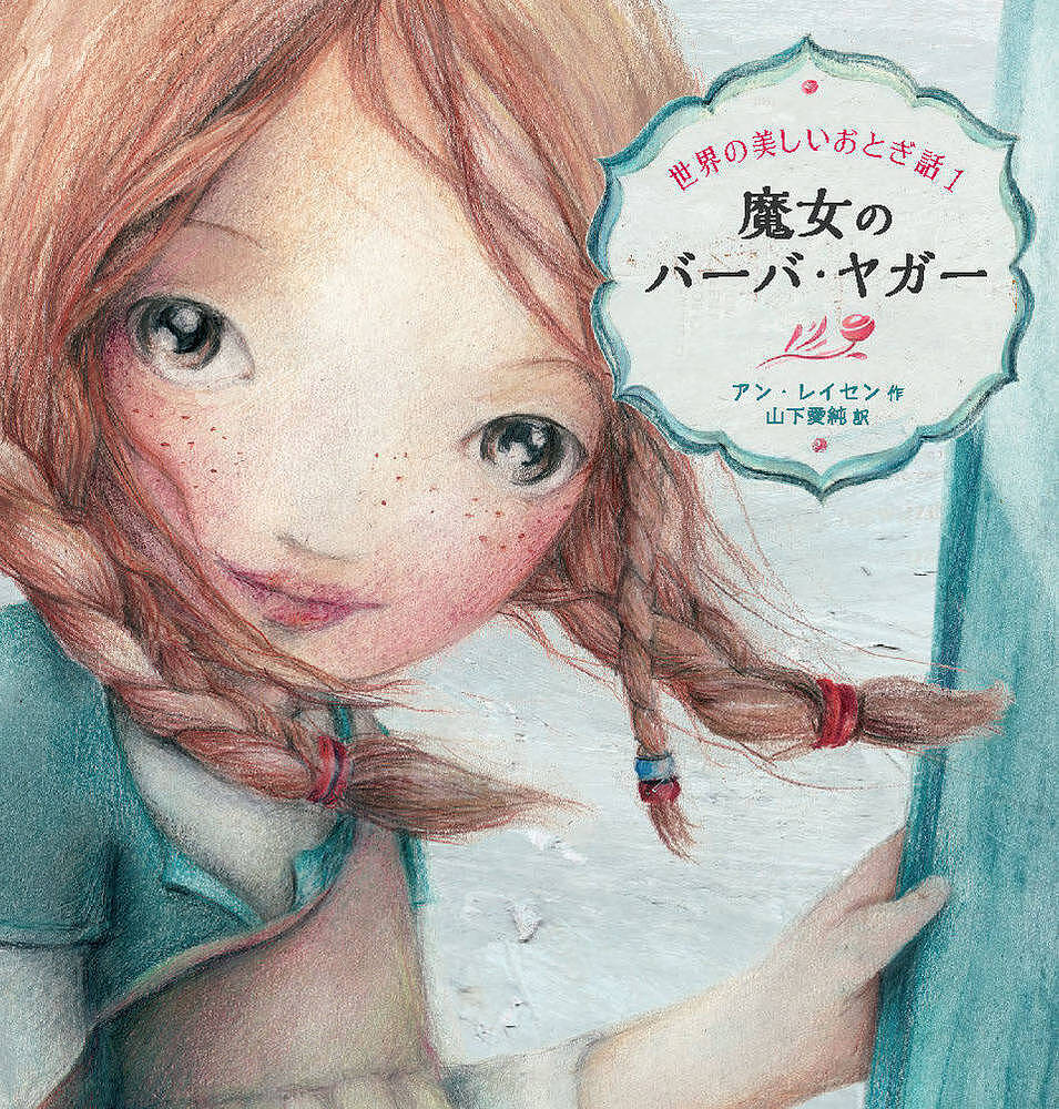 著者アン・レイセン(作) 山下愛純(訳)出版社化学同人発売日2024年10月ISBN9784759824162ページ数1冊（ページ付なし）キーワードまじよのばーばやがーせかいのうつくしい マジヨノバーバヤガーセカイノウツクシイ れいせん あん LEYSEN レイセン アン LEYSEN9784759824162内容紹介バーバ・ヤガーは醜い魔女。よく切れる包丁のようなその歯で、悪い子どもを食べるらしい！?むかしむかし、オルガという女の子がお父さんと二人なかよく、しあわせに暮らしていました。けれどあるとき、お父さんが再婚することになり、新しくやってきたお母さんは、とってもいじわるな人でした。しかも、その人のお姉さんときたら、あのおそろしい魔女のバーバ・ヤガーだったのです。こうしてオルガの生活は、なにもかもかわってしまいました…これまで語り継がれてきたバーバ・ヤガーのお話にはない、魔女の移動手段や、イヌやネコの登場、オルガの家族背景など、時流にのった著者ならではの描写が盛りこまれている。?名作昔話を、こわすぎず、親しみやすく、現代にむけてアレンジした「世界の美しいおとぎ話」シリーズ1冊目。海外のお人形を思わせる大きな瞳、儚げな表情…アン・レイセンが描くイラストは、どこか影のある美しさを感じさせます。聞いたことはあるけどストーリーは知らない…そんな大人にも、おとぎ話の世界が広がるきっかけに。※本データはこの商品が発売された時点の情報です。