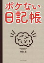 ボケない日記帳【1000円以上送料無料】