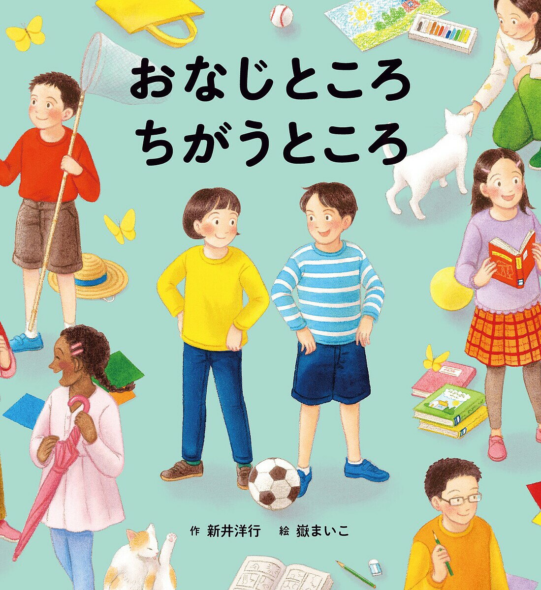 おなじところちがうところ／新井洋行／嶽まいこ／かんばらけんた【1000円以上送料無料】