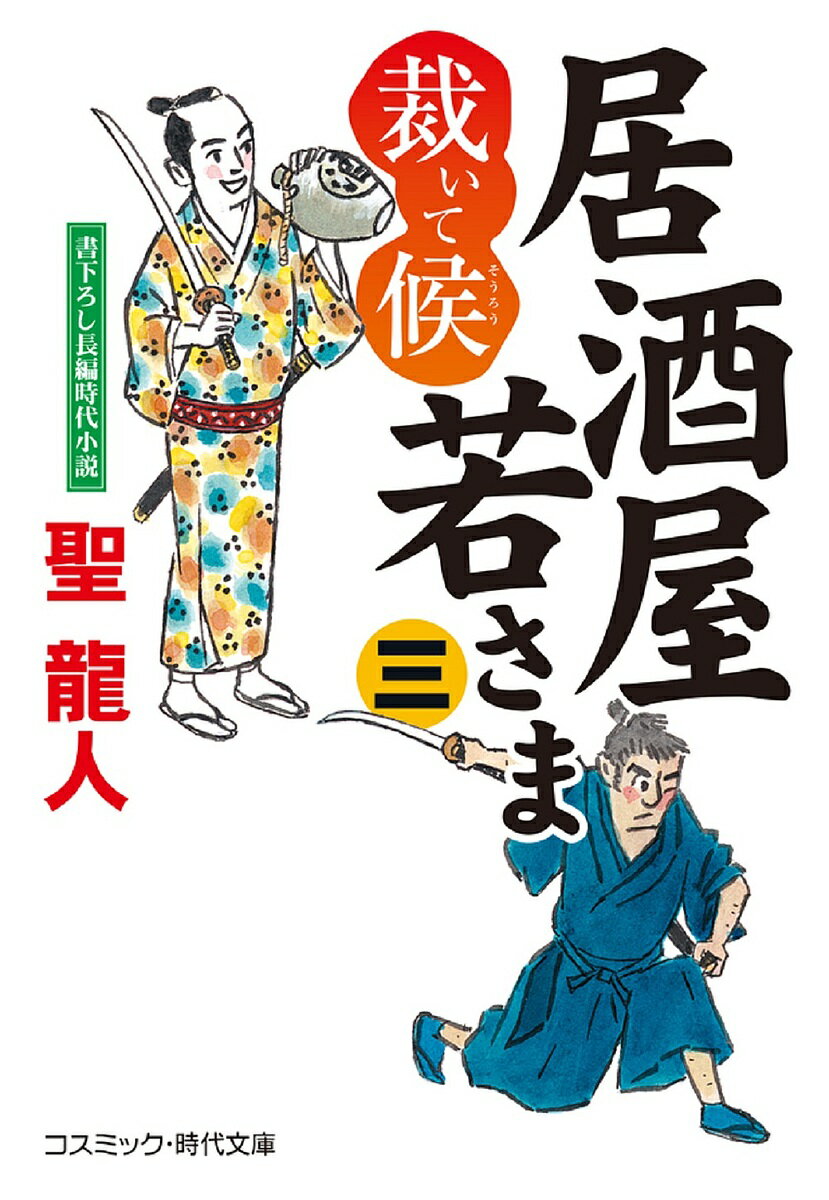 【送料無料】居酒屋若さま 裁いて候 3／聖龍人