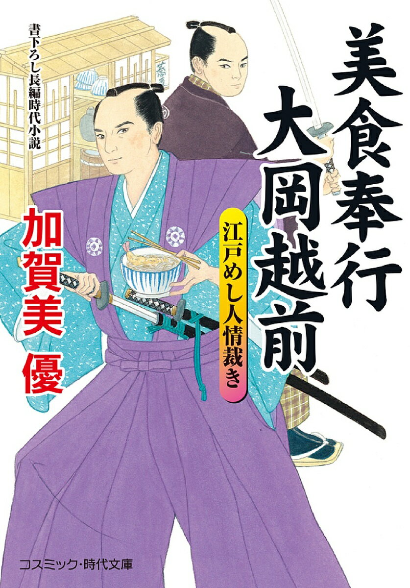 【送料無料】美食奉行大岡越前 江戸めし人情裁き／加賀美優