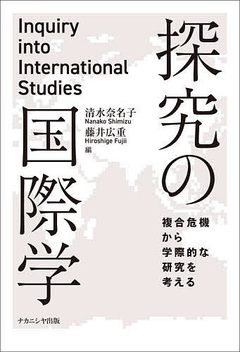 【送料無料】探究の国際学 複合危機から学際的な研究を考える／清水奈名子／藤井広重