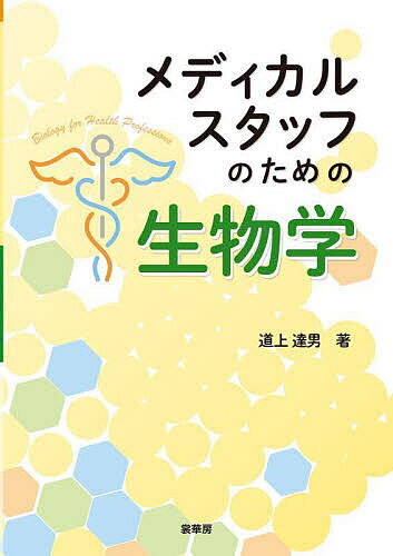 【送料無料】メディカルスタッフのための生物学／道上達男