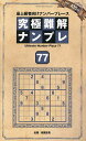 究極難解ナンプレ 最上級者向けナンバープレース 77/稲葉直貴【1000円以上送料無料】