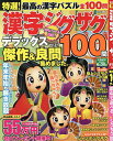 特選!漢字ジグザグデラックス Vol.21【1000円以上送料無料】