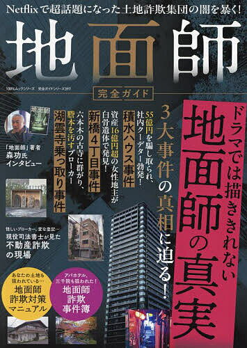 【送料無料】地面師完全ガイド