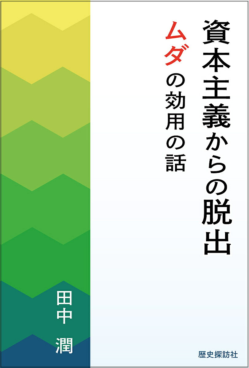 Paperbacks （Economy , Society） - 【送料無料】資本主義からの脱出 ムダの効用の話／田中潤