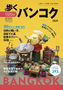 歩くバンコク 2025/旅行【1000円以上送料無料】