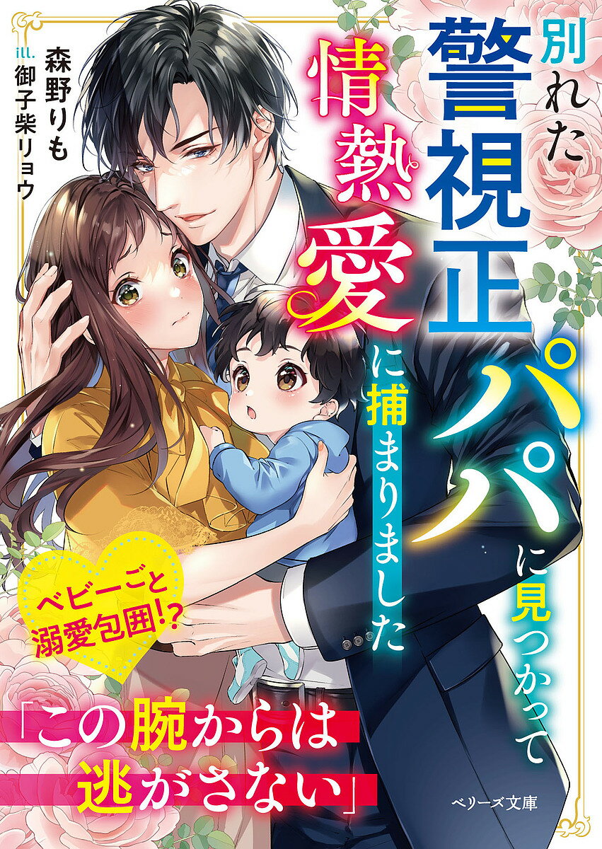 ※商品画像はイメージや仮デザインが含まれている場合があります。帯の有無など実際と異なる場合があります。著者森野りも(著)出版社スターツ出版発売日2024年12月ISBN9784813716747ページ数291Pキーワードわかれたけいしせいぱぱにみつかつてじようねつあいに ワカレタケイシセイパパニミツカツテジヨウネツアイニ もりの りも モリノ リモ9784813716747内容紹介「一生分の愛を注ぐ」——内緒で息子を産んだのにエリート警察官と再会！花屋で働く佳純は、よく花を買いに訪れるクールな警視・瞬のことが気になっていた。ある時、トラブルから助けられて甘い交際に発展。幸せ絶頂の中、彼の子を身ごもるが…。なんと佳純の叔父の犯罪が発覚！ 彼のキャリアに傷をつけることを恐れて姿を消すことに。しかし4年後、子育てに奮闘する佳純の前に瞬が！ 「もう二度と離さない」——逃げ惑う佳純を、熱く一途な溺愛で包みこんできて…!?※本データはこの商品が発売された時点の情報です。