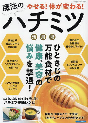 やせる!体が変わる!魔法のハチミツ活用術【1000円以上送料無料】のサムネイル