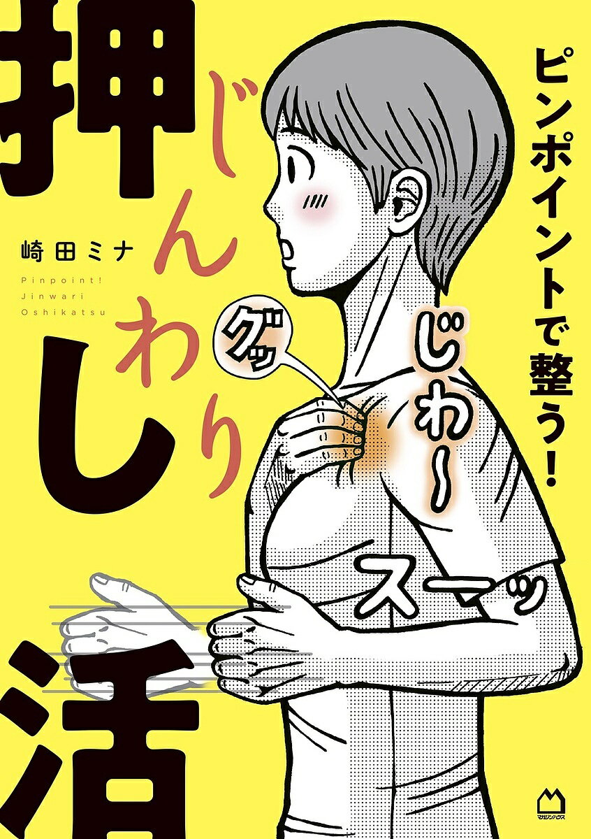 【送料無料】ピンポイントで整う!じんわり押し活／崎田ミナ