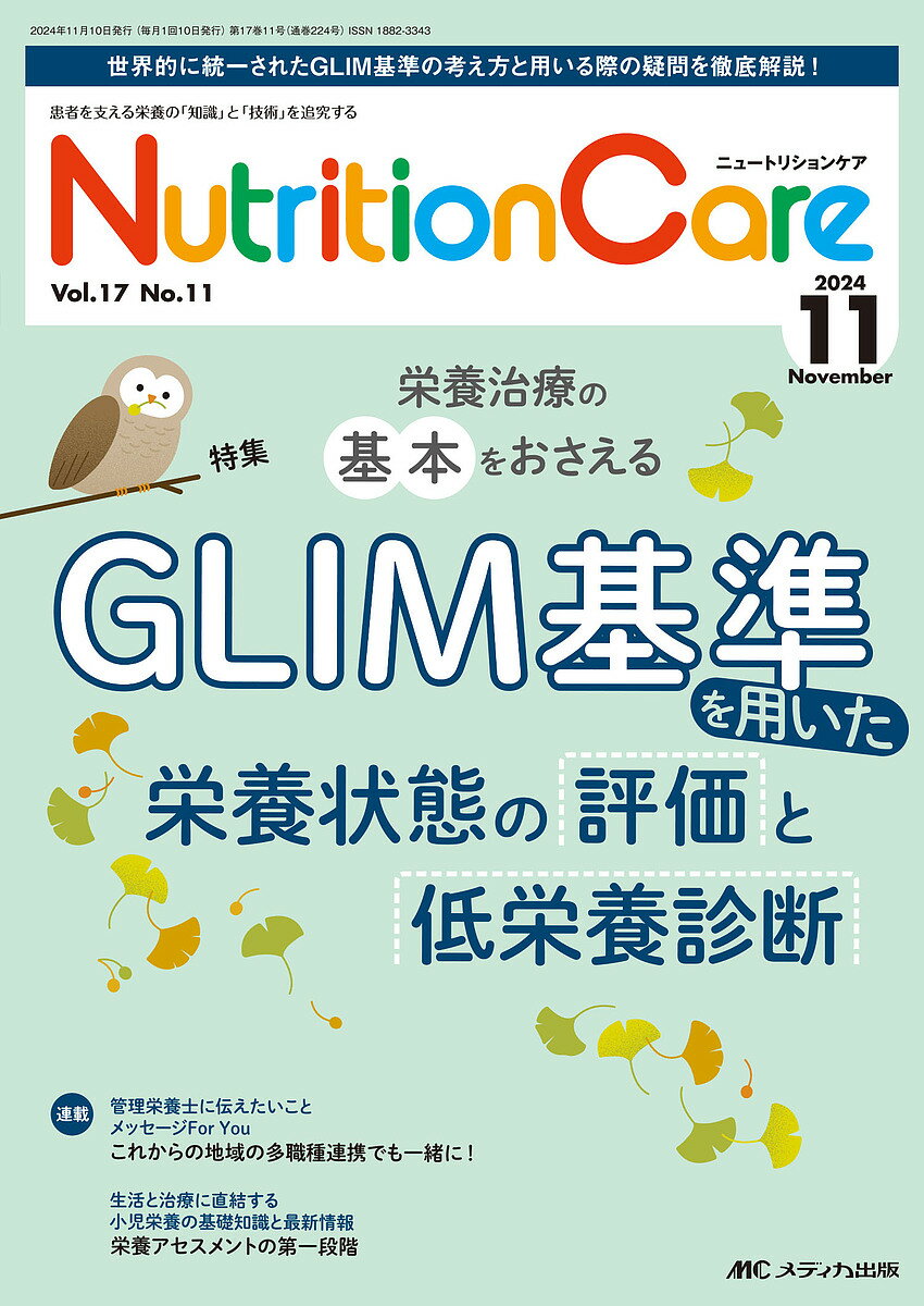 Nutrition Care 第17巻11号(2024-11)【1000円以上送料無料】