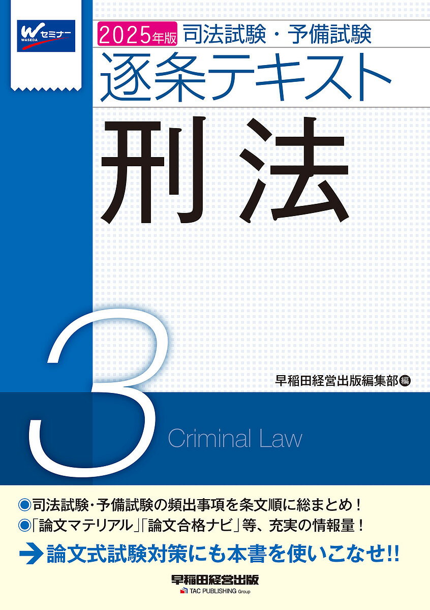 司法試験・予備試験逐条テキスト 2025年版3【1000円以上送料無料】