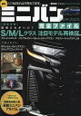 最旬ミニバン完全ファイル 2024-2025【1000円以上送料無料】