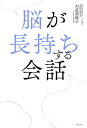 脳が長持ちする会話/大武美保子【1000円以上送料無料】