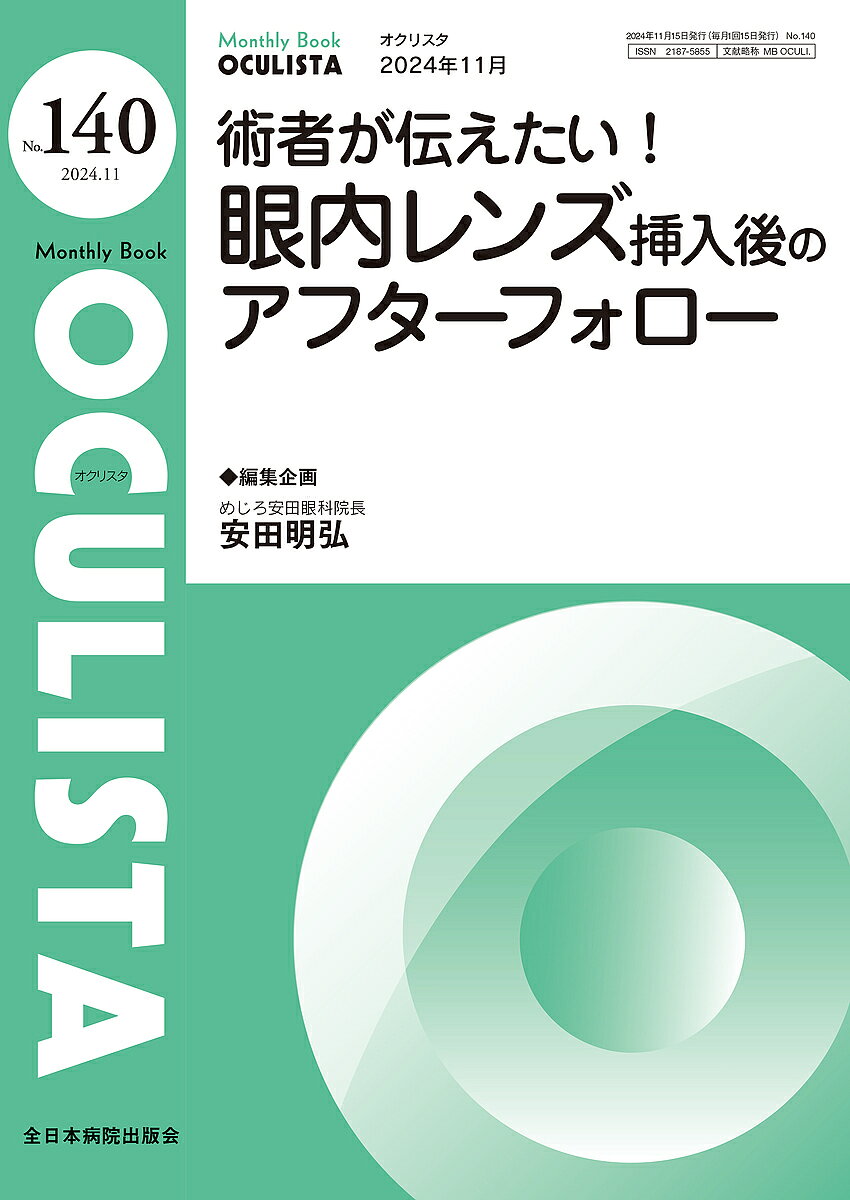 【送料無料】OCULISTA Monthly Book No.140(2024.11)／村上晶／主幹高橋浩／主幹堀裕一