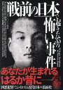 戦前の日本で起きた35の怖い事件/鉄人ノンフィクション編集部【1000円以上送料無料】
