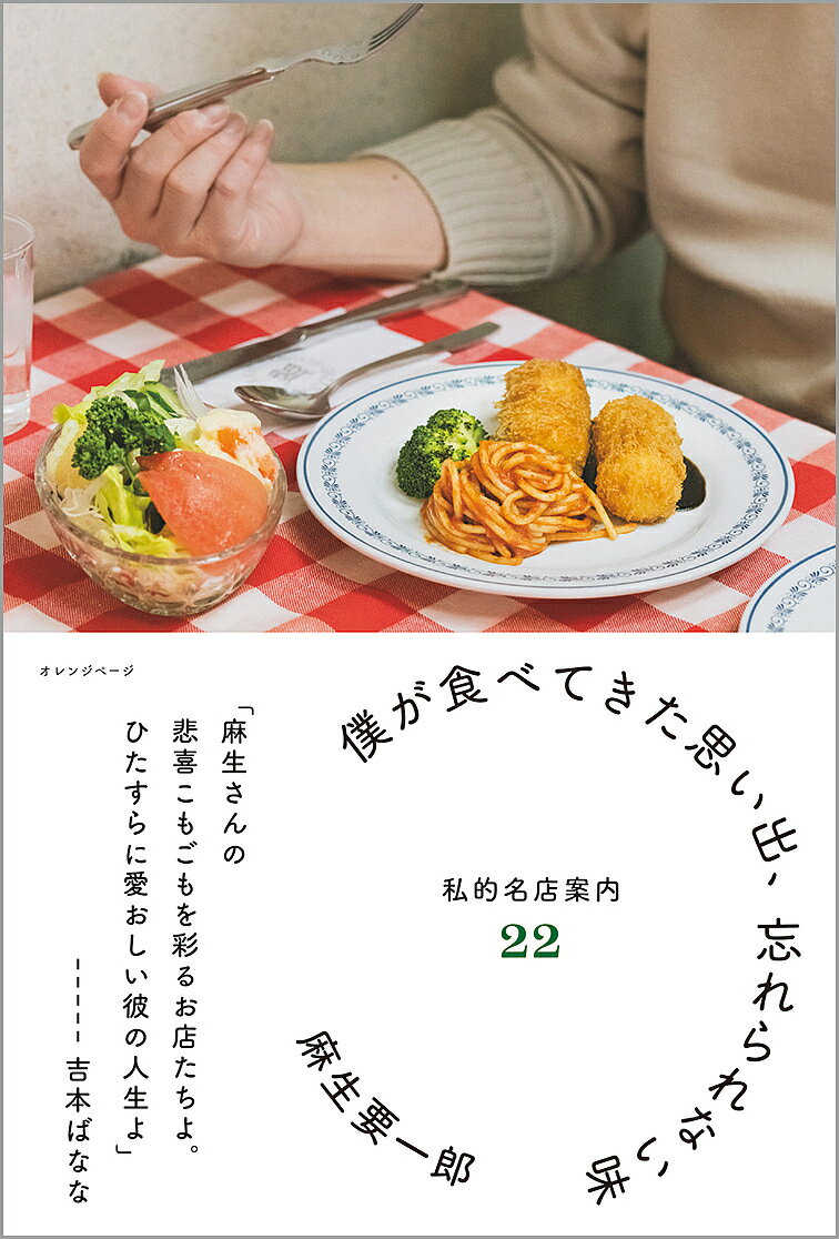 【送料無料】僕が食べてきた思い出、忘れられない味 私的名店案内22／麻生要一郎