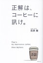 正解は、コーヒーに訊け。/荻原駿【1000円以上送料無料】