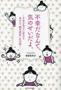 不幸だなんて、気のせいだよ。 不安が安心に変わる幸せな「縄文感性」生活術/恒吉彩矢子【1000円以上送料無料】