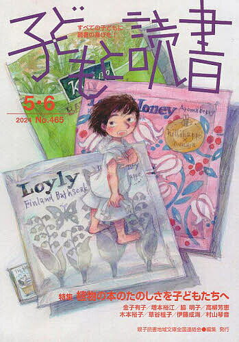 【送料無料】子どもと読書 465