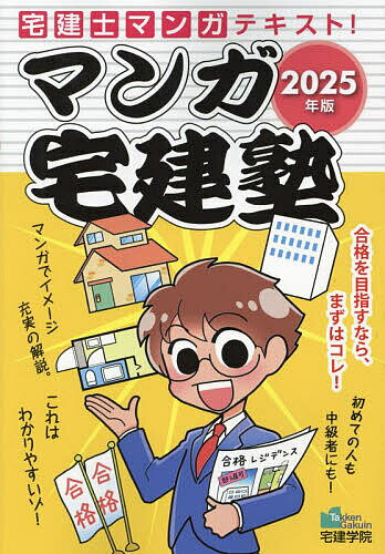 マンガ宅建塾 2025年版【1000円以上送料無料】
