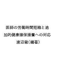 【送料無料】医師の労働時間短縮と追加的健康確保措置への対応／渡辺徹
