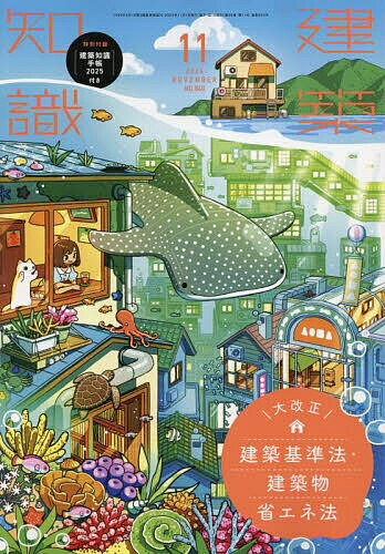 建築知識 2024年11月号【雑誌】【1000円以上送料無料】