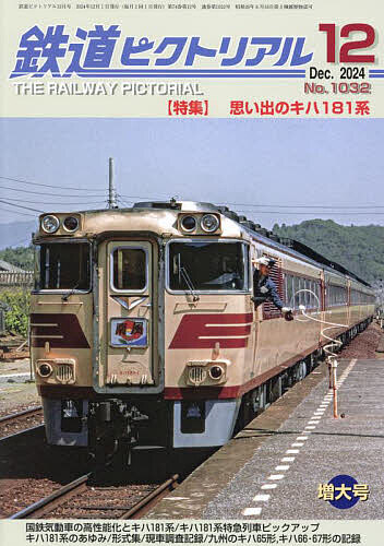鉄道ピクトリアル 2024年12月号【雑誌】【1000円以上送料無料】