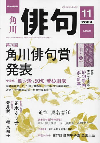 俳句 2024年11月号【雑誌】【1000円以上送料無料】